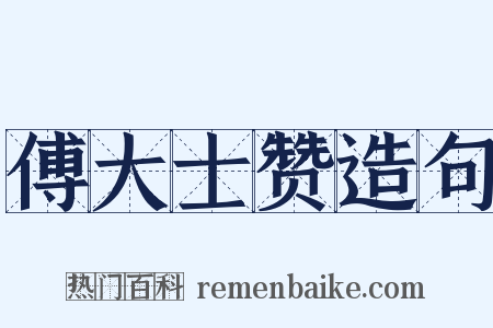 傅大士赞造句是什么意思的图片